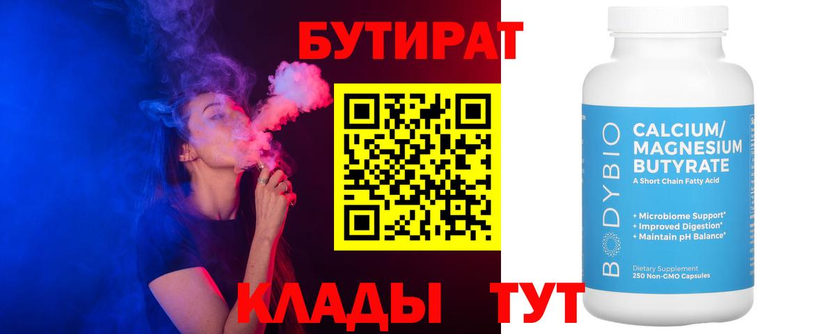 Бутират  Бутират BDO  Вход с VPN  Северск 
