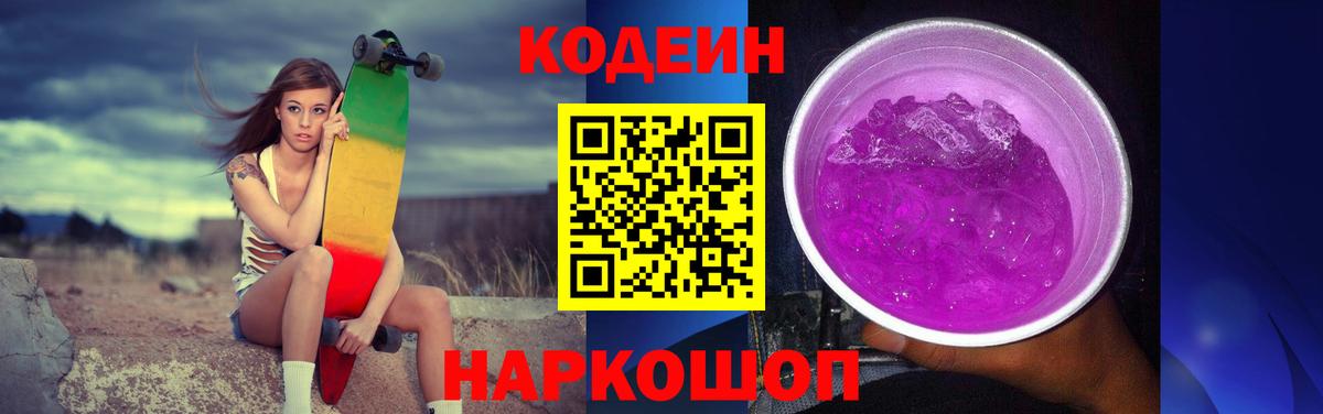 Кодеиновый сироп Lean Purple Drank  Вход с VPN  Северск 